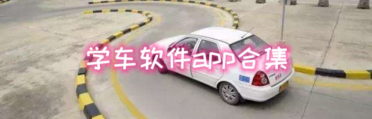 驾考学车软件合集
