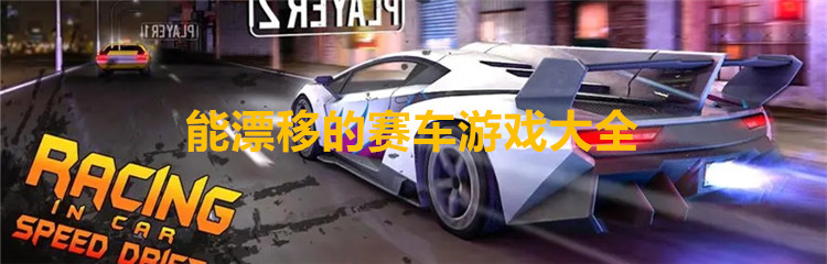 能漂移的赛车游戏大全