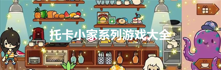 托卡小家系列游戏大全