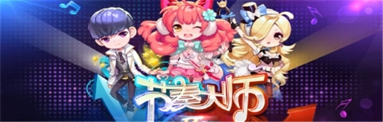 节奏大师各种版本合集