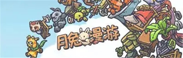 月兔漫游各种版本合集