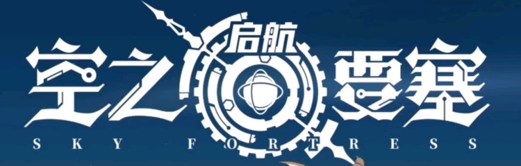 空之要塞启航全部版本大全