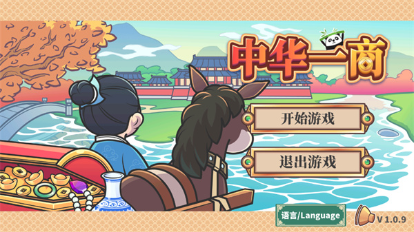 中华一商(最新版)