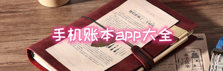 手机账本app大全