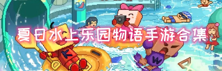 夏日水上乐园物语各版本合集
