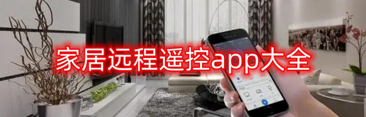 家居远程遥控app大全