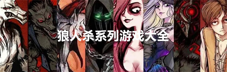 狼人杀系列游戏大全