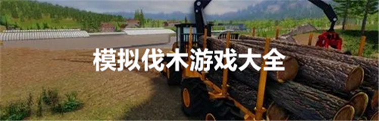 模拟伐木游戏大全