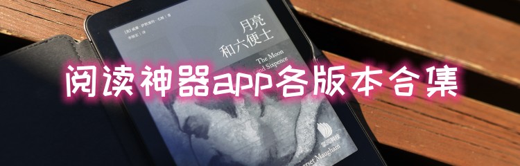 阅读神器app各版本合集