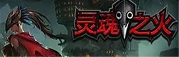 灵魂之火各种版本合集