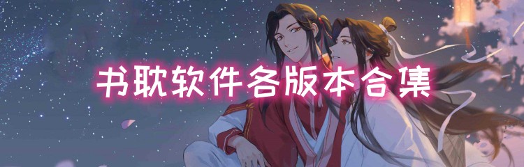 书耽软件各版本合集