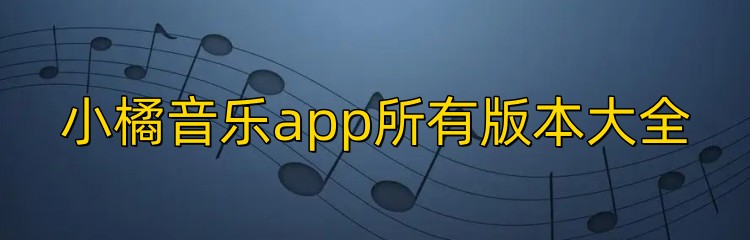 小橘音乐app所有版本大全