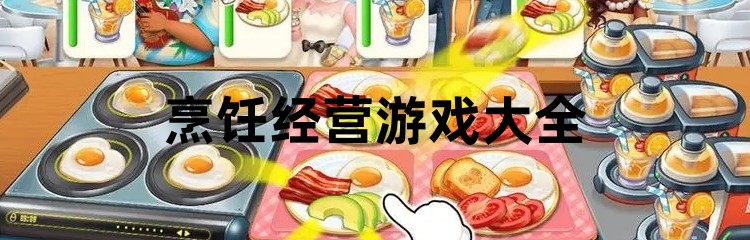 烹饪经营游戏大全