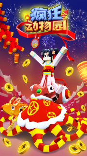 疯狂动物园单机版