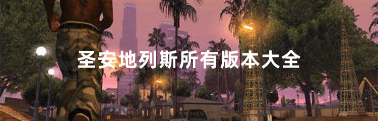 圣安地列斯所有版本大全