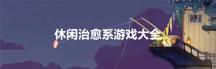 休闲治愈系游戏大全