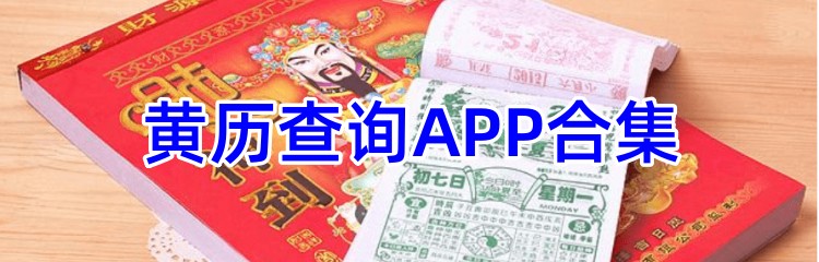 黄历查询APP合集