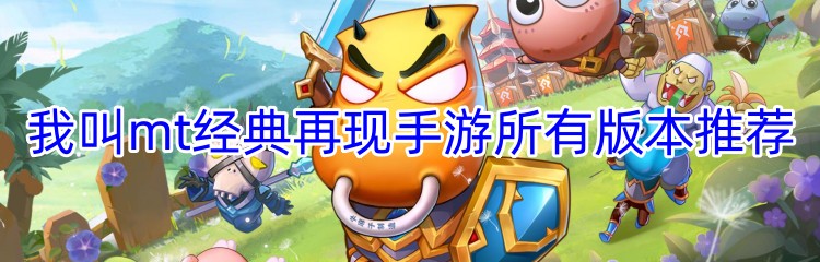 我叫mt经典再现手游所有版本推荐