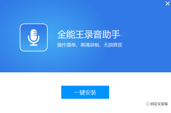 全能王录音助手电脑版
