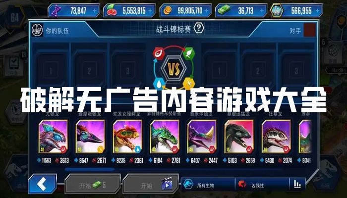 破解无广告内容游戏大全