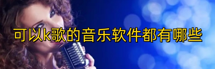 可以k歌的音乐软件都有哪些