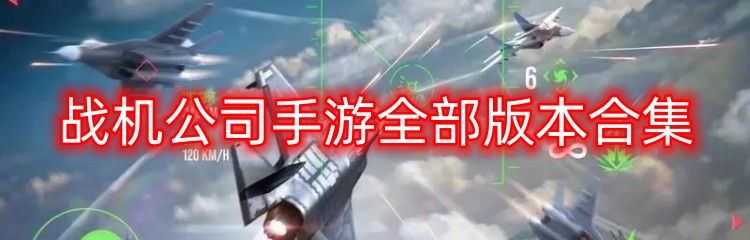 战机公司手游全部版本合集