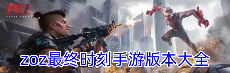 zoz最终时刻手游版本大全