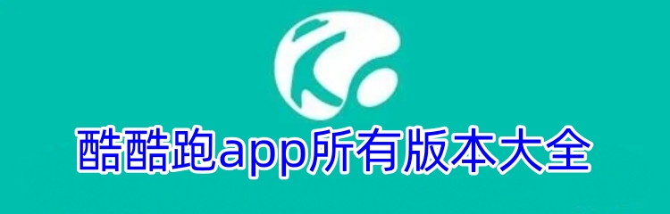 酷酷跑app所有版本大全