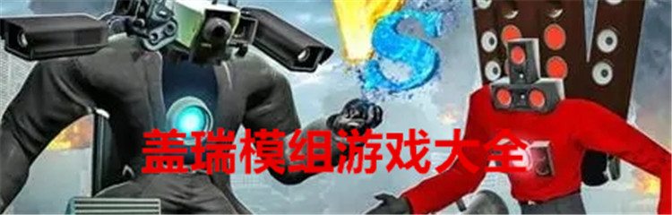 盖瑞模组游戏大全