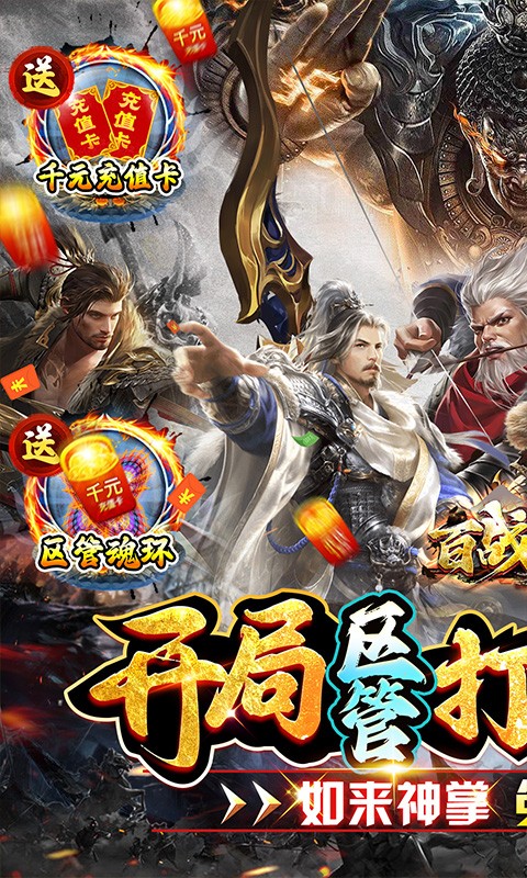 百战沙场独家区管送神技版