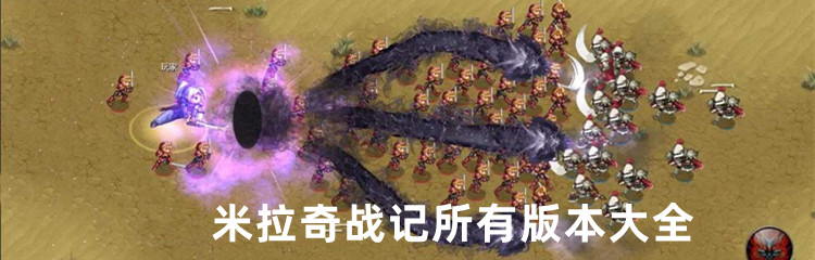 米拉奇战记游戏合集