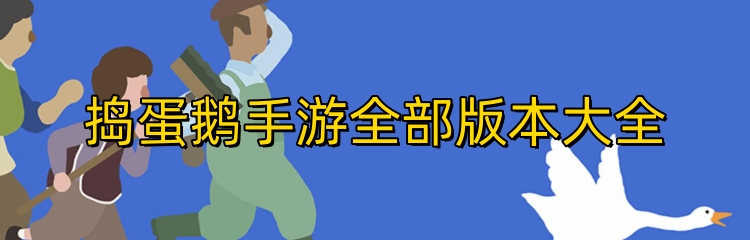 捣蛋鹅手游全部版本大全