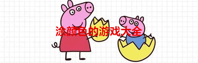 涂颜色的游戏大全