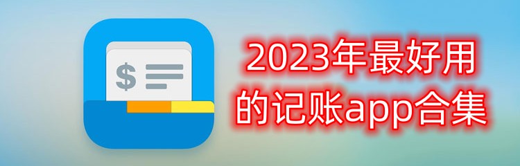 2023年最好用的记账app合集