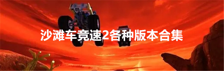 沙滩车竞速2各种版本合集