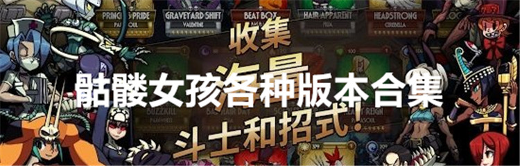 骷髅女孩各种版本合集