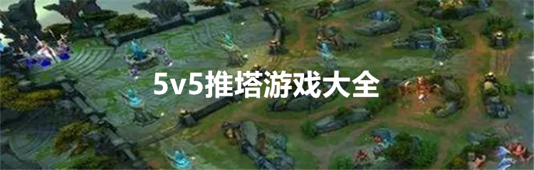 5v5推塔游戏大全