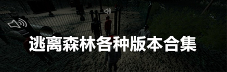 逃离森林各种版本合集