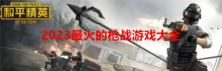 2023最火的枪战游戏大全