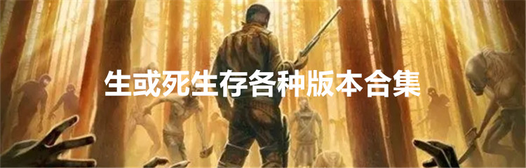 生或死生存各种版本合集
