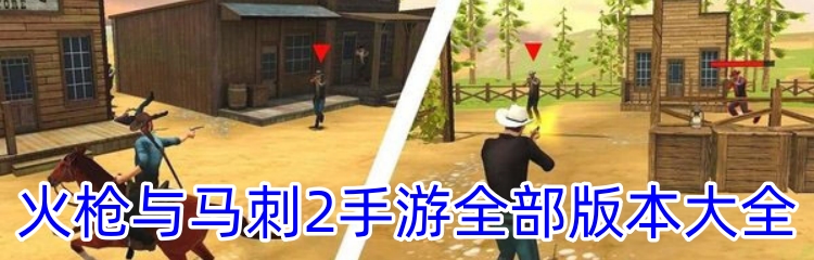 火枪与马刺2手游全部版本大全