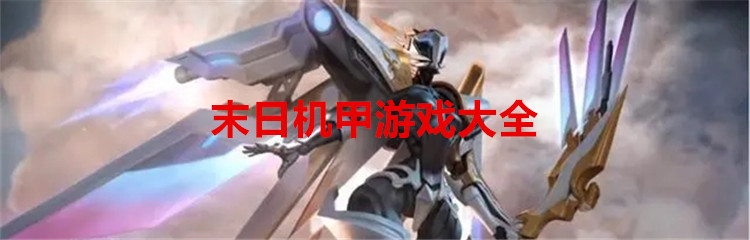 末日机甲游戏大全
