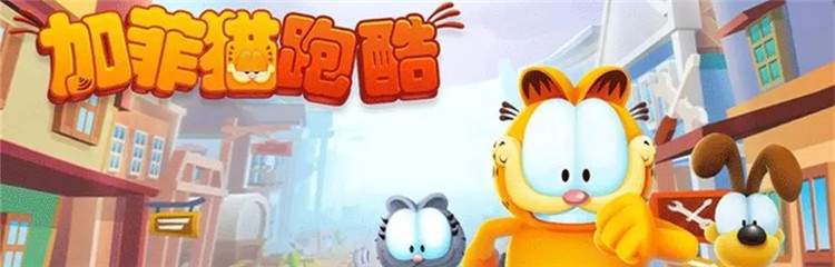 加菲猫跑酷2各种版本合集