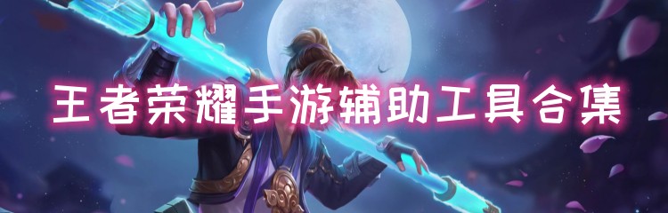 王者荣耀手游辅助工具合集