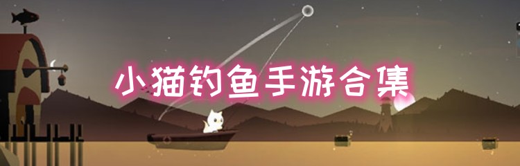 小猫钓鱼各版本合集