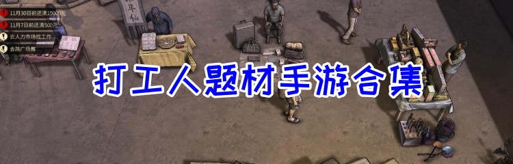 打工人题材手游合集