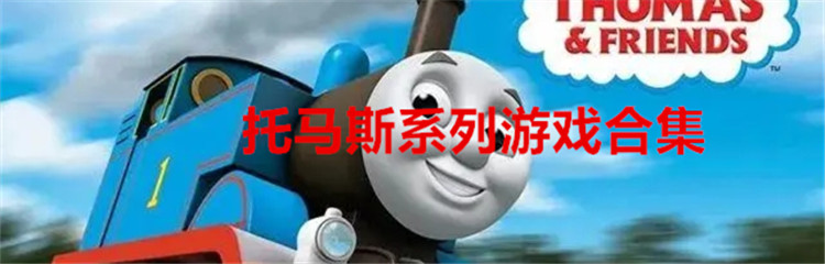 托马斯系列游戏合集