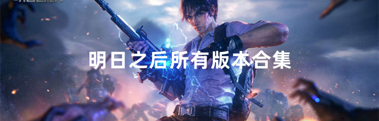 明日之后所有版本合集