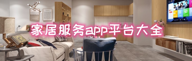 家居服务app平台大全
