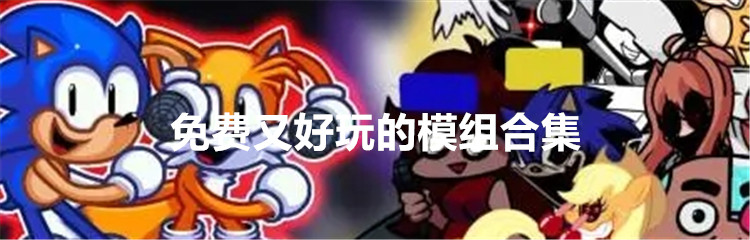 免费又好玩的模组合集